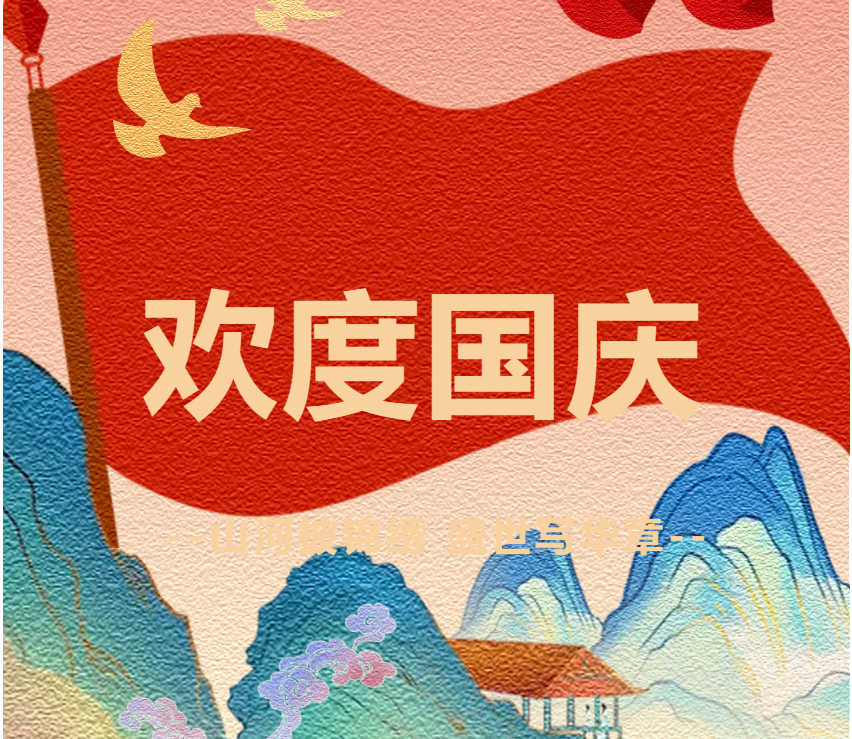 上海慧制咨詢國慶節放假通知